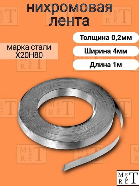 Лента нихром 0,2х4 мм в скрутке 1м, Нихромовая лента Х20Н80, ремкомплект для запайщика