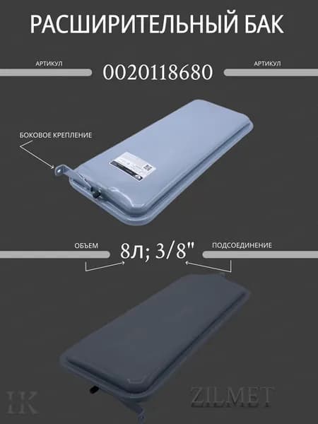 Плоский расширительный бак 8 л, G3/8, боковое крепление, для Protherm Рысь/Ягуар (арт. 0020118680)