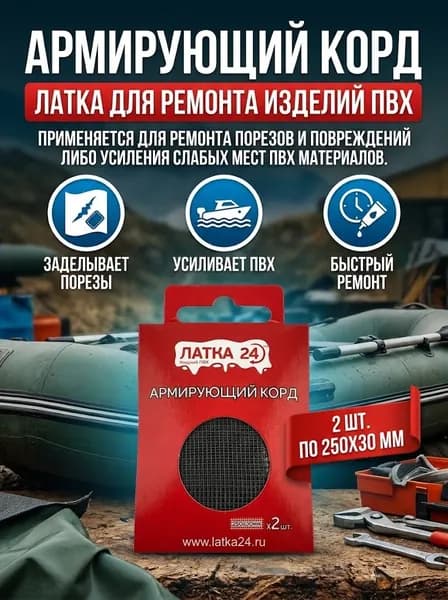 Армирующий корд латка для ремонта изделий ПВХ