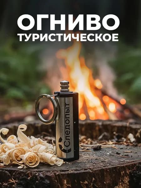 Огниво туристическое, многоразовое. Огниво для розжига. Брелок-огниво