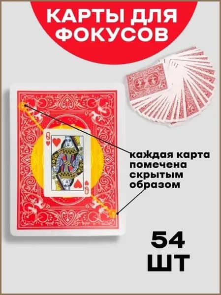 Карты игральные для фокусов крапленые