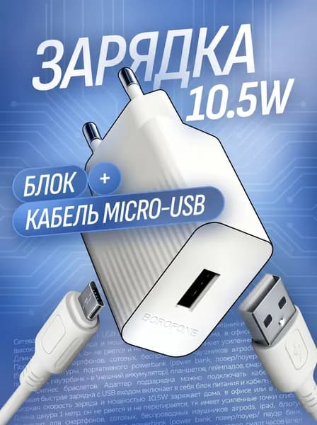 Зарядка Micro USB блок с проводом 10.5W зарядное устройство для телефона микро usb 10 ватт Белая