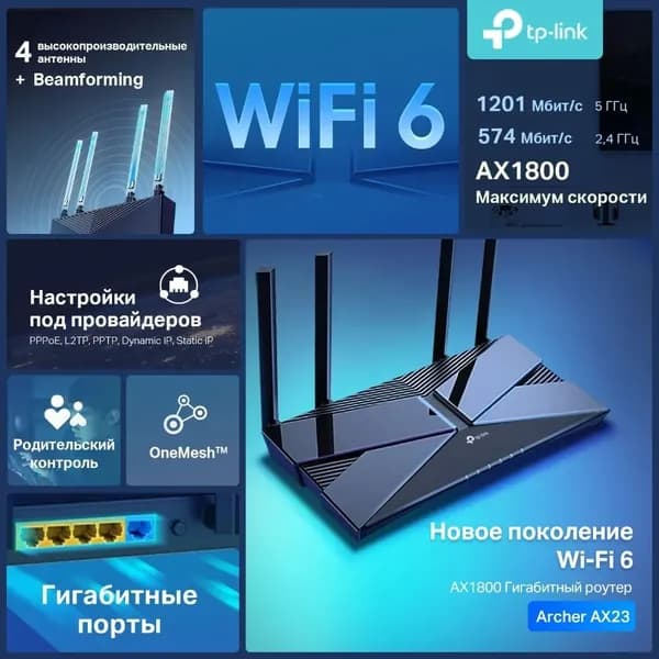 Wi-Fi Роутер TP-Link Archer AX23
