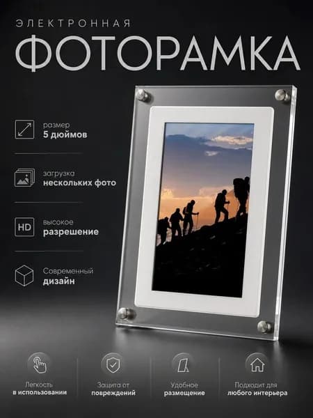 Цифровая акриловая фоторамка 5 дюймов