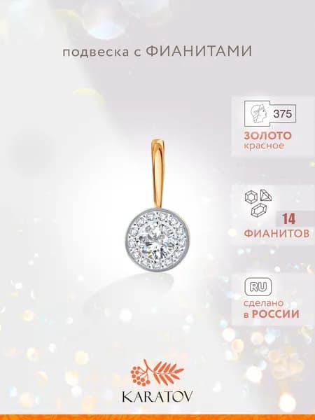 Подвеска на шею женская 375 пробы с фианитами, KARATOV