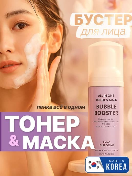 Тонер-Маска Пенка-Бустер для лица с ниацинамидом и пептидами