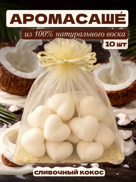 аромасаше для белья в шкаф ароматическое, аромат - кокос