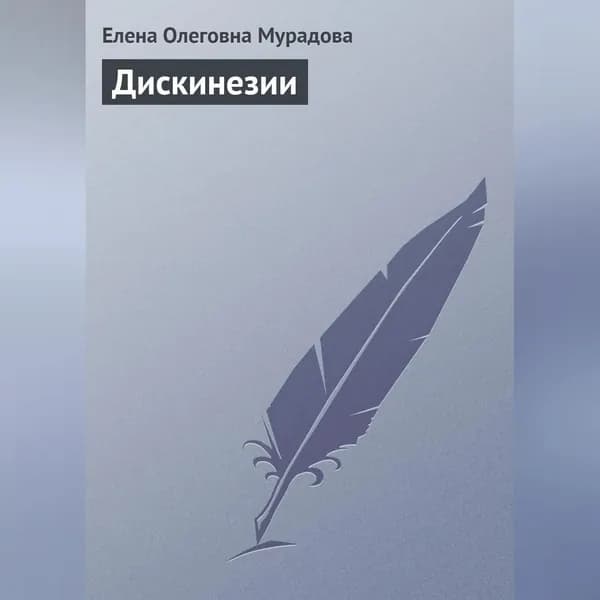 Дискинезии | Мурадова Елена Олеговна | Электронная аудиокнига