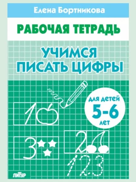 Бортникова Учимся писать цифры 5-6 лет Ч Б