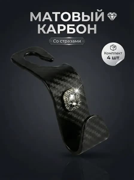 Премиум крючки "Матовый Карбон" со стразами, 4 шт