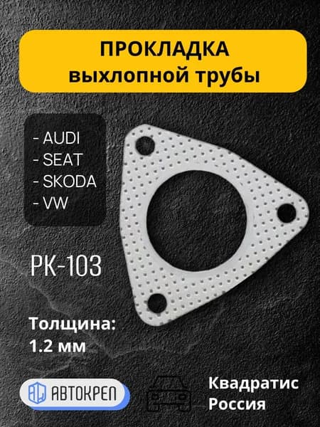 Прокладка выхлопной трубы для Audi, Seat, Skoda, Квадратис, арт. KV-K02-531