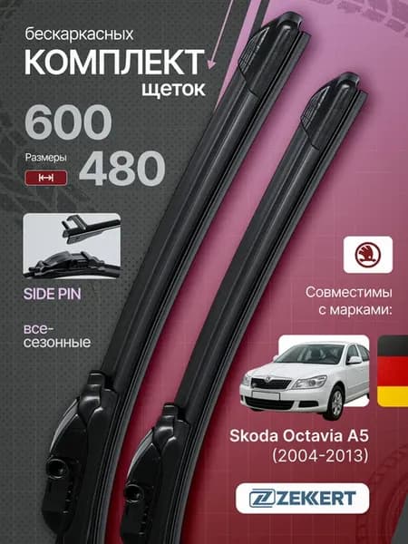 Бескаркасные щетки стеклоочистителя Skoda Octavia A5 60+48