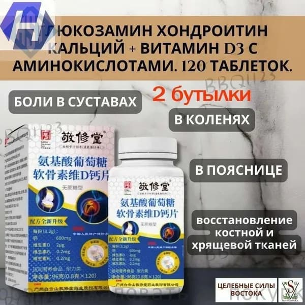 Глюкозамин Хондроитин Кальций + Витамин D3 с Аминокислотами. 120 таблеток