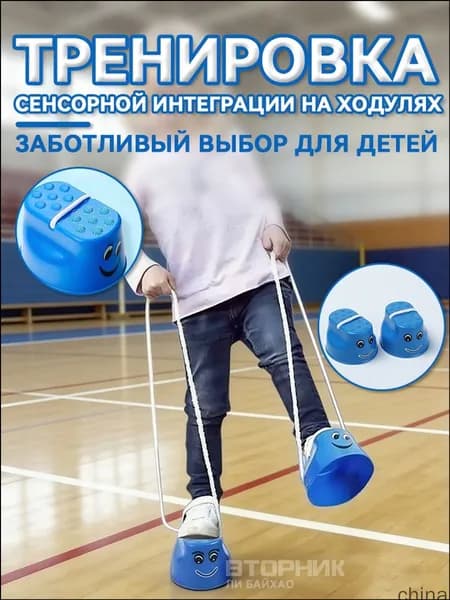 Качественный тренинг на ходулях, 1 пара, сенсорный kun