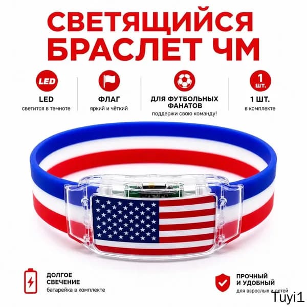 Силиконовый светящийся браслет с флагом США для болельщиков, универсальный размер, LED-подсветка для спортивных мероприятий и безопасности в темноте