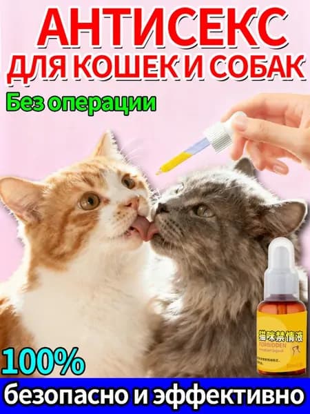 антисекс капли для кошек от течки успокоительное