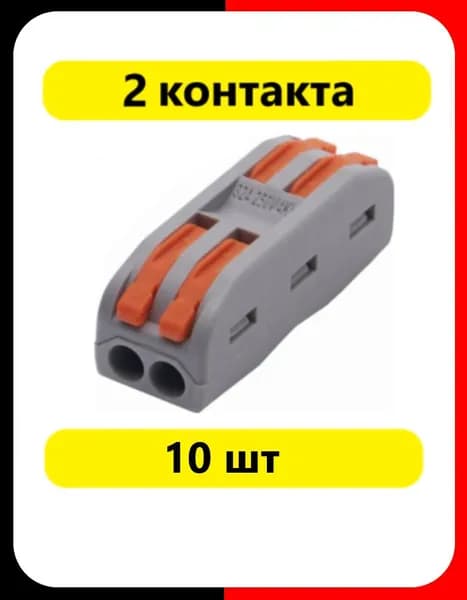 Клеммы ПРОХОДНЫЕ WAGO 2 ВАГО аналог ( уп.10шт ) соединитель двойная
