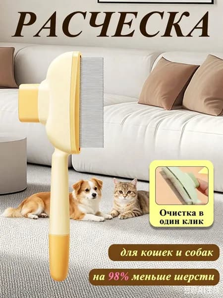 Расческа для кошек, гребень для собак, щетка для вычесывания шерсти, чесалка, дешеддер от клещей и блох