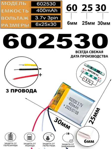 Аккумулятор универсальный литий полимерный li-pol 3.7v вольт 3pin 3 провода с платой 400mAh подходит для видеорегистратора (плата версия v2)