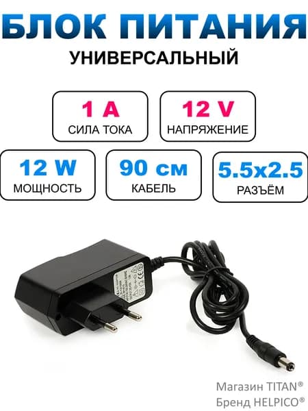 Блок питания 12В 1А, штекер 5.5х2.5 мм, подходит для ТВ приставок, видеокамер, бытовой техники, светодиодных лент