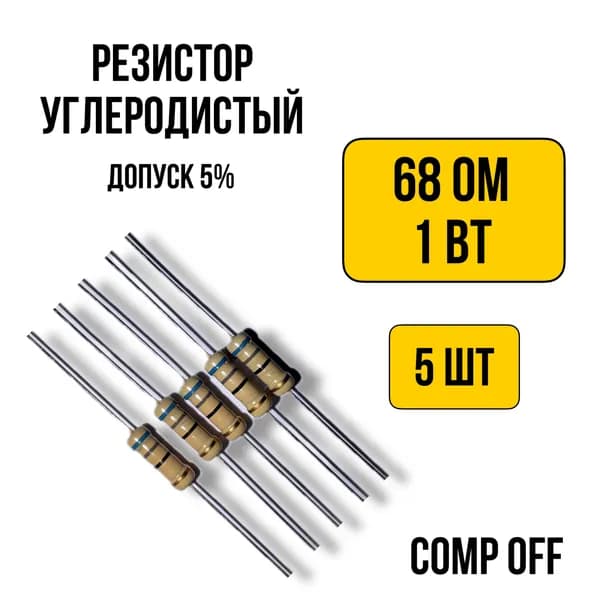 Резистор постоянный углеродистый 68 Ом 1Вт 5шт.