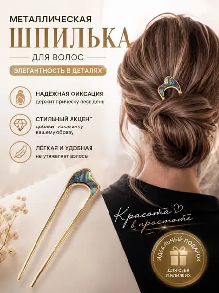 Шпильки для волос