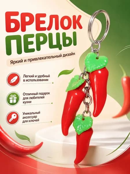 Брелок гроздь перца