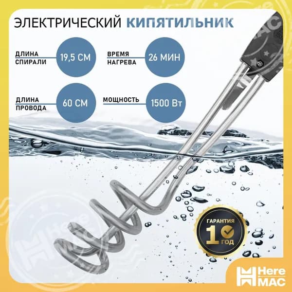 Кипятильник электрический погружной спираль REXANT 1500 Вт с нержавеющим нагревательным элементом HEREMAC