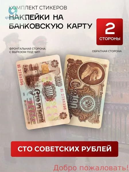 Наклейка на банковскую карту / 100 рублей СССР