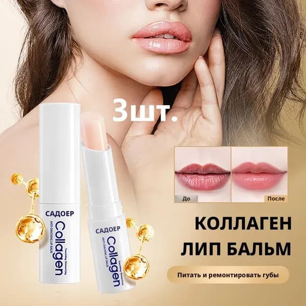 Коллаген увлажняющий бальзам для губ. Уход за кожей губ осенью и зимой длительное увлажнение, 3шт.