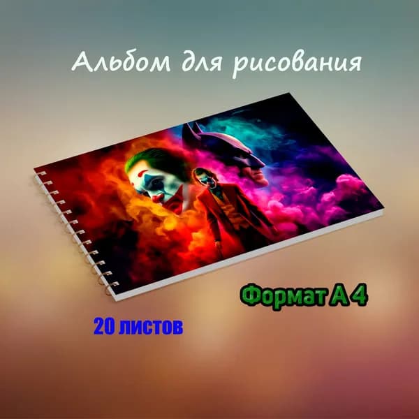 Альбом Рисование, Живопись A4 1 шт., листов: 20