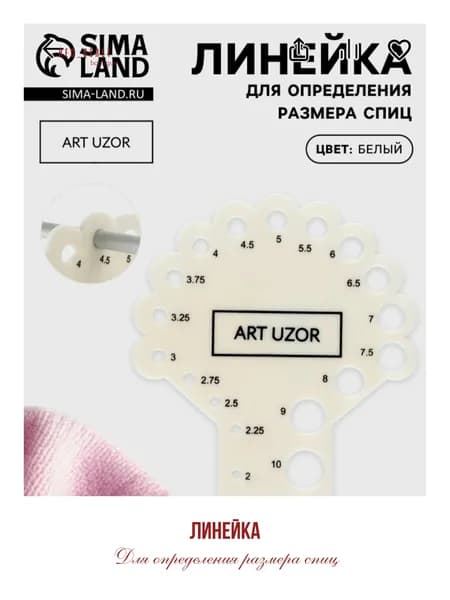 Линейка для определения размера спиц/ для вязания/d 8х7, 5 см