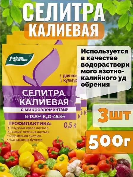Удобрение Селитра калиевая для всех культур, 3шт по 500г
