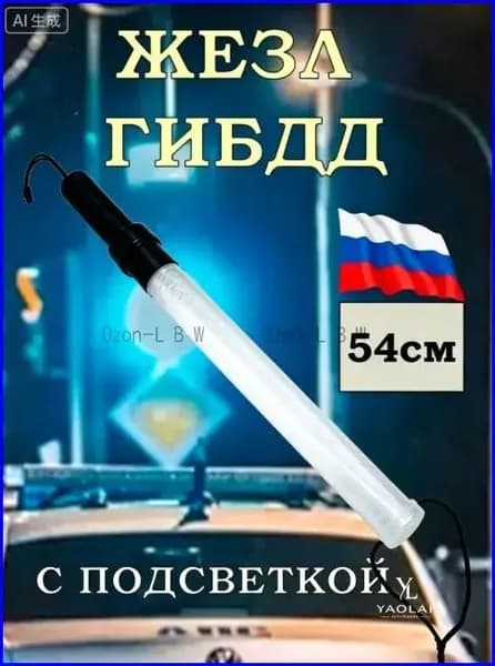 Жезл регулировщика ДПС ГИБДД 54см светящийся полицейский