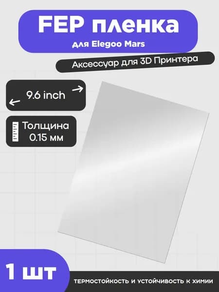 Пленка UNIXYZ FEP для 3D-принтера Elegoo Mars, (1 шт)