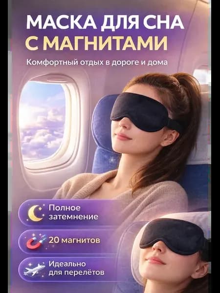 Маска для сна в дороге и дома