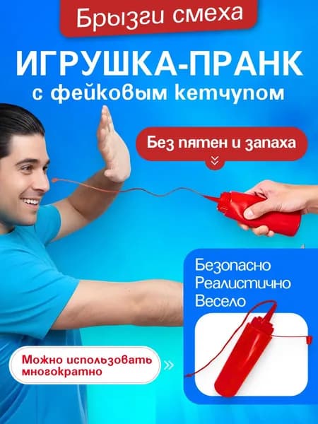 Бутылка с кетчупом для пранков розыгрыш с фейковым соусом, игрушка прикол