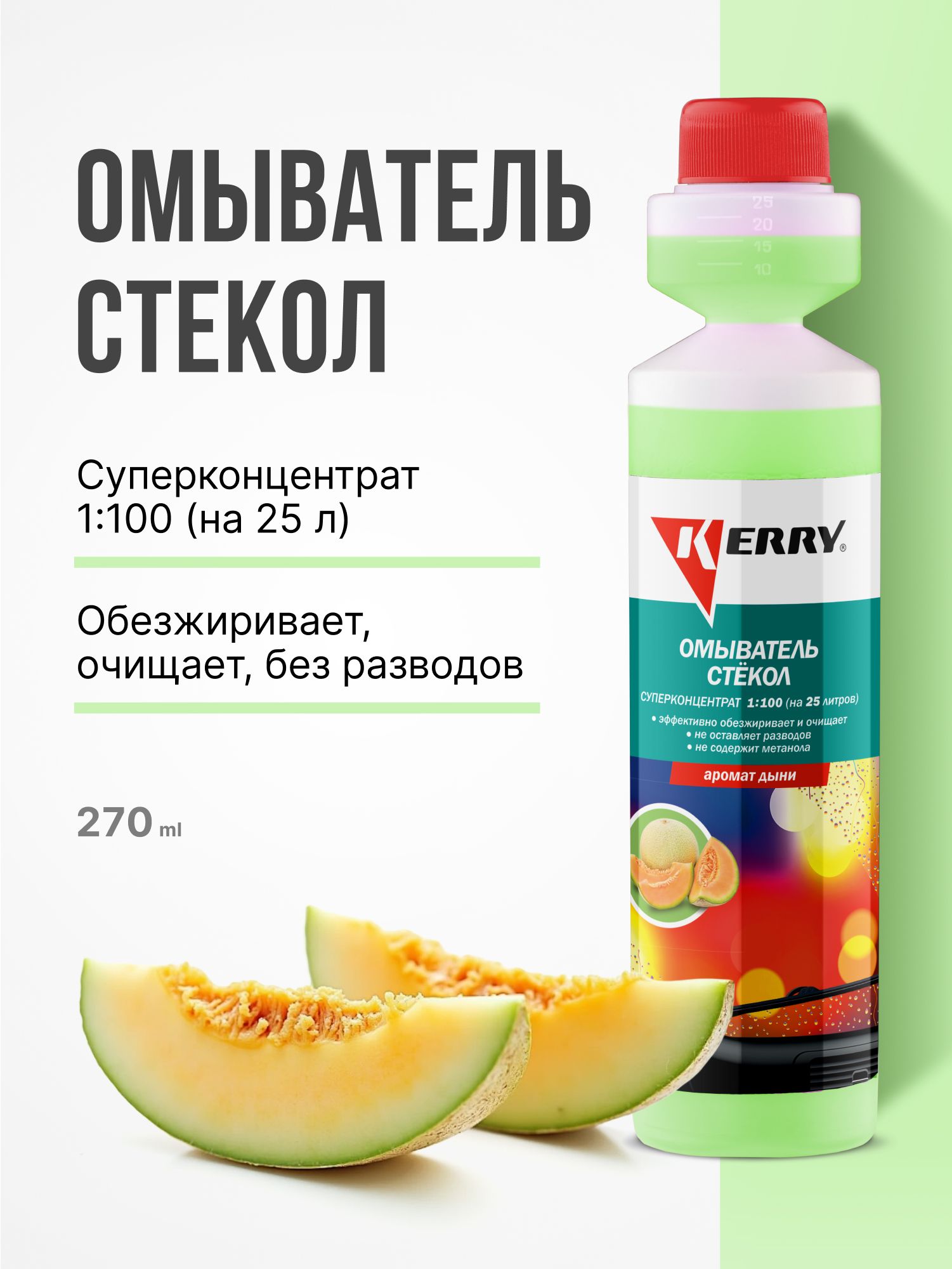Омыватель стекол. Дыня. Суперконцентрат KERRY