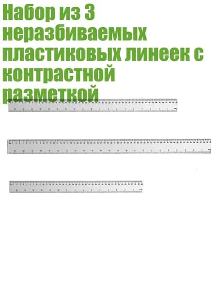 Набор из 3 неразбиваемых пластиковых линеек с контрастной разметкой, - Линейка 40 50 60