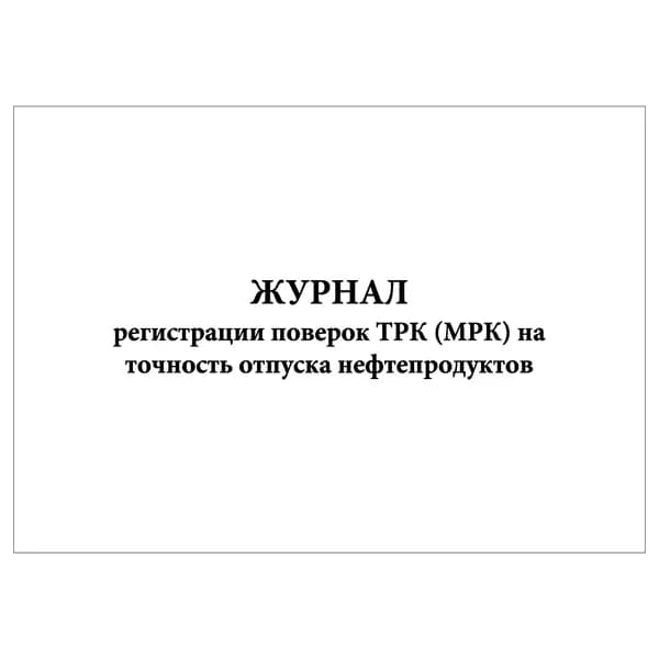 Комплект (1 шт.), Журнал регистрации поверок ТРК (МРК) на точность отпуска нефтепродуктов (10 лист, полистовая нумерация)