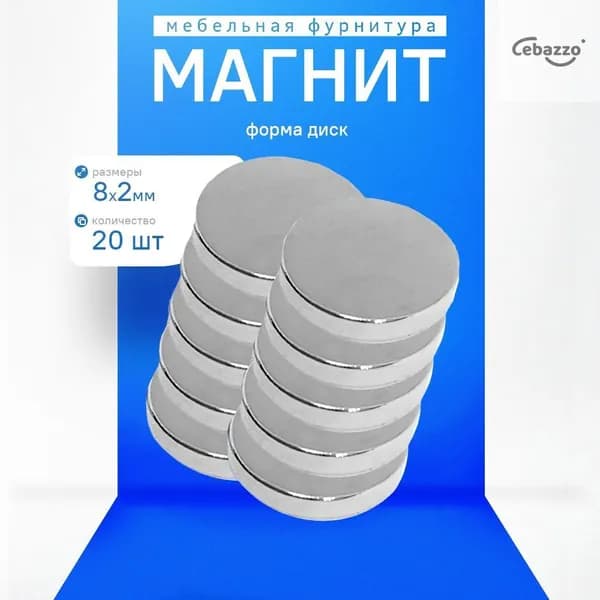 Магнит диск 8х2 мм - комплект 20 шт., мебельная фурнитура, магнитное крепление для сувенирной продукции, детских поделок, досок