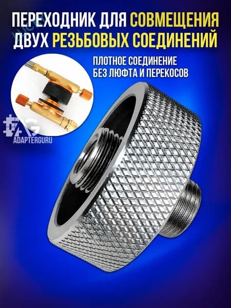 Переходник для соединения двух резьбовых адаптеров для газовых баллонов