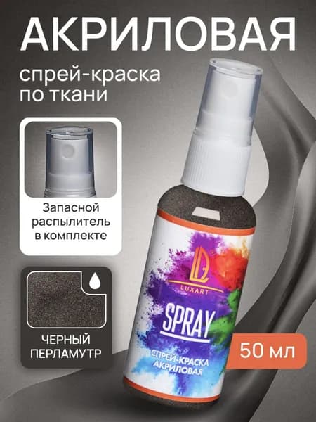 Luxart Акриловая краска-спрей для ткани LuxSpray цвет черный перламутровый 50 мл