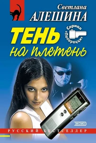 Тень на плетень (сборник) | Алешина Светлана | Электронная книга