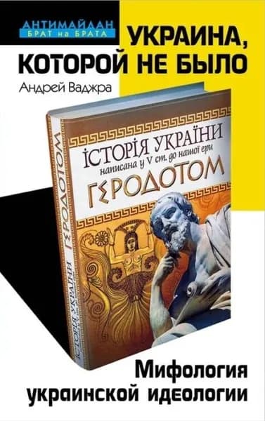 Украина, которой не было. Мифология украинской идеологии | Ваджра Андрей | Электронная книга