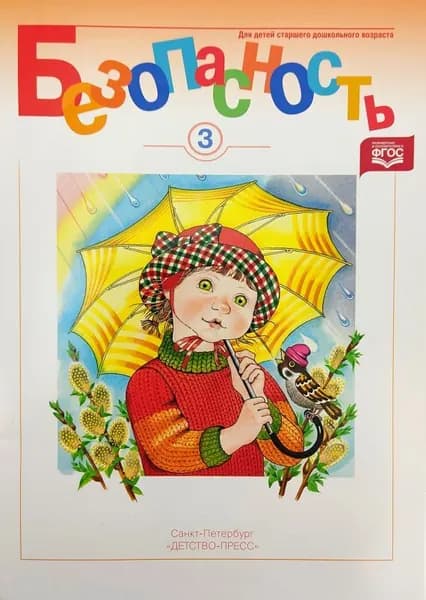 Авдеева. Безопасность. Рабочая тетрадь №3. Для старшего дошкольного возраста. ФГОС