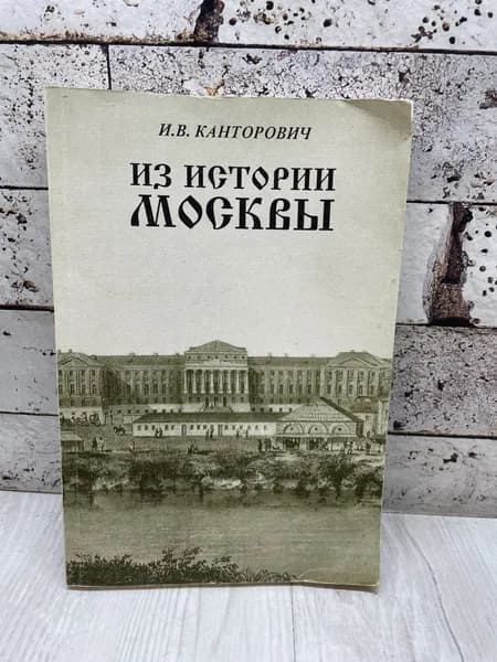Канторович И. В. Из истории Москвы Мирос 1997г | Канторович И. В.