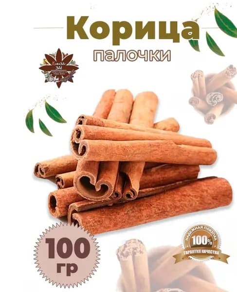Корица цейлонская C5 натуральная, палочки для кофе и чая, специи для выпечки, 100 г