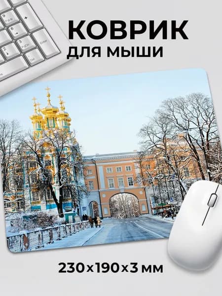 Коврик для мышки Царское село Екатерининский дворец арка