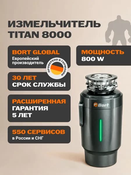 Bort измельчитель пищевых отходов TITAN 8000. Товар уцененный